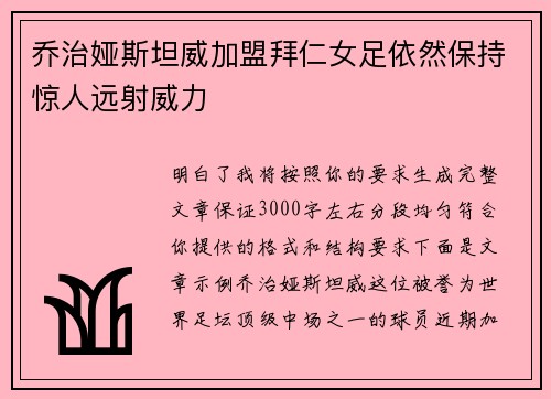乔治娅斯坦威加盟拜仁女足依然保持惊人远射威力