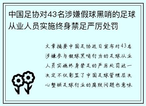 中国足协对43名涉嫌假球黑哨的足球从业人员实施终身禁足严厉处罚 中国足协对43名涉嫌假球黑哨的足球从业人员实施终身禁足严厉处罚