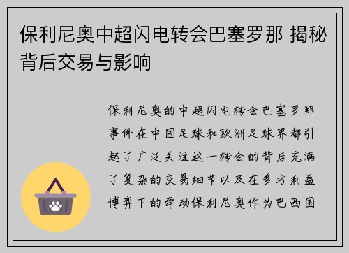 保利尼奥中超闪电转会巴塞罗那 揭秘背后交易与影响 保利尼奥中超闪电转会巴塞罗那 揭秘背后交易与影响