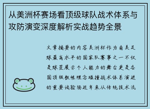 从美洲杯赛场看顶级球队战术体系与攻防演变深度解析实战趋势全景