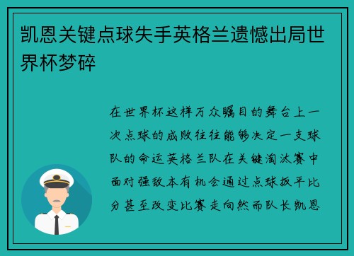 凯恩关键点球失手英格兰遗憾出局世界杯梦碎 凯恩关键点球失手英格兰遗憾出局世界杯梦碎