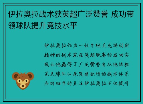 伊拉奥拉战术获英超广泛赞誉 成功带领球队提升竞技水平 伊拉奥拉战术获英超广泛赞誉 成功带领球队提升竞技水平