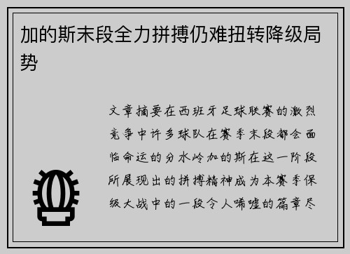 加的斯末段全力拼搏仍难扭转降级局势