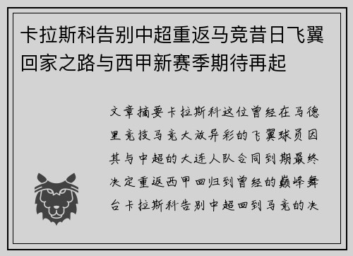 卡拉斯科告别中超重返马竞昔日飞翼回家之路与西甲新赛季期待再起 卡拉斯科告别中超重返马竞昔日飞翼回家之路与西甲新赛季期待再起