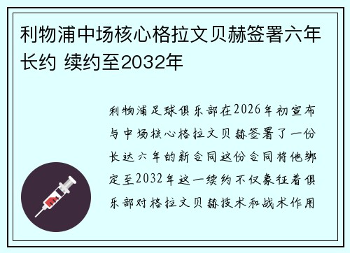 利物浦中场核心格拉文贝赫签署六年长约 续约至2032年 利物浦中场核心格拉文贝赫签署六年长约 续约至2032年
