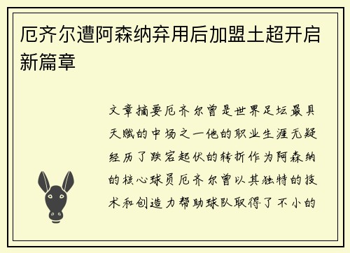 厄齐尔遭阿森纳弃用后加盟土超开启新篇章 厄齐尔遭阿森纳弃用后加盟土超开启新篇章