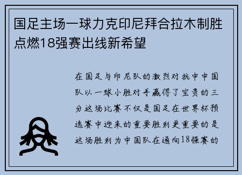 国足主场一球力克印尼拜合拉木制胜点燃18强赛出线新希望 国足主场一球力克印尼拜合拉木制胜点燃18强赛出线新希望