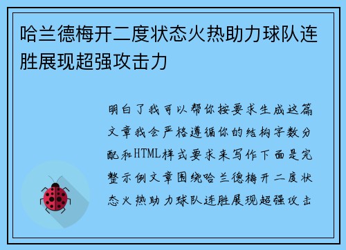 哈兰德梅开二度状态火热助力球队连胜展现超强攻击力