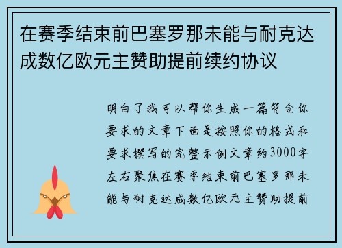 在赛季结束前巴塞罗那未能与耐克达成数亿欧元主赞助提前续约协议