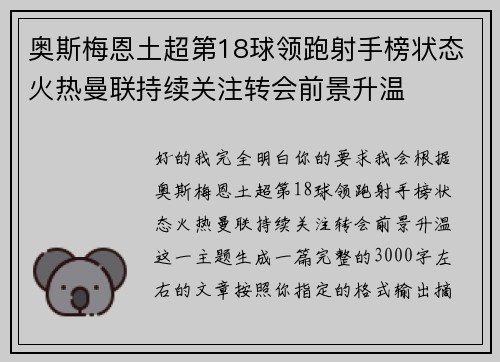 奥斯梅恩土超第18球领跑射手榜状态火热曼联持续关注转会前景升温 奥斯梅恩土超第18球领跑射手榜状态火热曼联持续关注转会前景升温