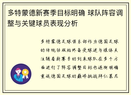 多特蒙德新赛季目标明确 球队阵容调整与关键球员表现分析 多特蒙德新赛季目标明确 球队阵容调整与关键球员表现分析