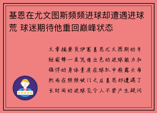 基恩在尤文图斯频频进球却遭遇进球荒 球迷期待他重回巅峰状态