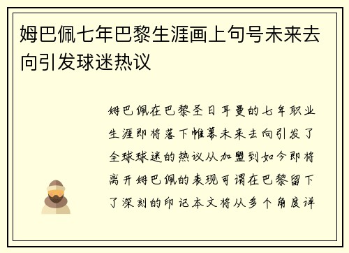姆巴佩七年巴黎生涯画上句号未来去向引发球迷热议