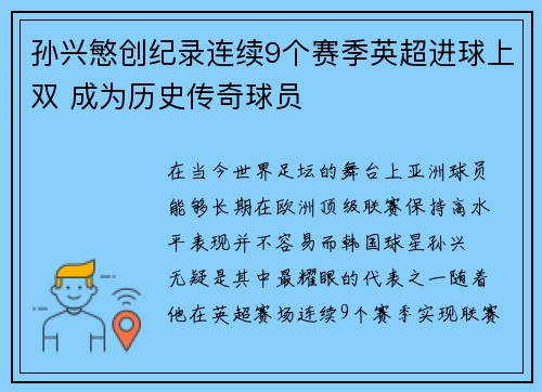 孙兴慜创纪录连续9个赛季英超进球上双 成为历史传奇球员 孙兴慜创纪录连续9个赛季英超进球上双 成为历史传奇球员