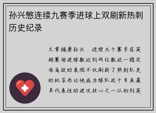 孙兴慜连续九赛季进球上双刷新热刺历史纪录 孙兴慜连续九赛季进球上双刷新热刺历史纪录