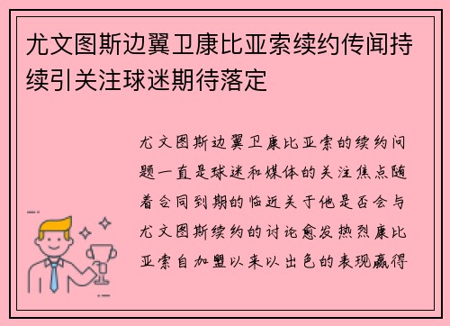 尤文图斯边翼卫康比亚索续约传闻持续引关注球迷期待落定
