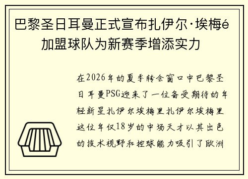 巴黎圣日耳曼正式宣布扎伊尔·埃梅里加盟球队为新赛季增添实力
