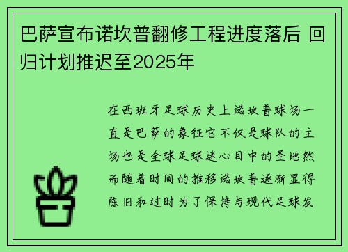 巴萨宣布诺坎普翻修工程进度落后 回归计划推迟至2025年 巴萨宣布诺坎普翻修工程进度落后 回归计划推迟至2025年