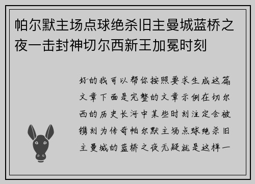 帕尔默主场点球绝杀旧主曼城蓝桥之夜一击封神切尔西新王加冕时刻