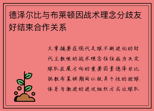德泽尔比与布莱顿因战术理念分歧友好结束合作关系
