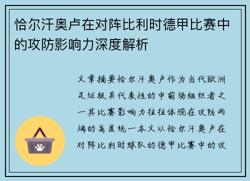 恰尔汗奥卢在对阵比利时德甲比赛中的攻防影响力深度解析
