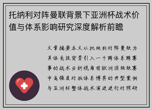 托纳利对阵曼联背景下亚洲杯战术价值与体系影响研究深度解析前瞻 托纳利对阵曼联背景下亚洲杯战术价值与体系影响研究深度解析前瞻