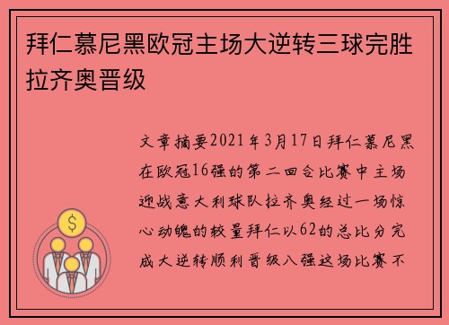 拜仁慕尼黑欧冠主场大逆转三球完胜拉齐奥晋级