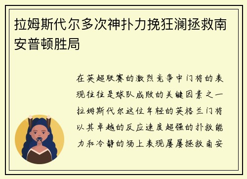 拉姆斯代尔多次神扑力挽狂澜拯救南安普顿胜局 拉姆斯代尔多次神扑力挽狂澜拯救南安普顿胜局