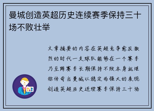 曼城创造英超历史连续赛季保持三十场不败壮举