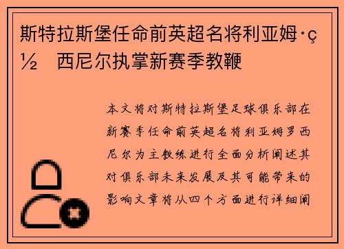 斯特拉斯堡任命前英超名将利亚姆·罗西尼尔执掌新赛季教鞭