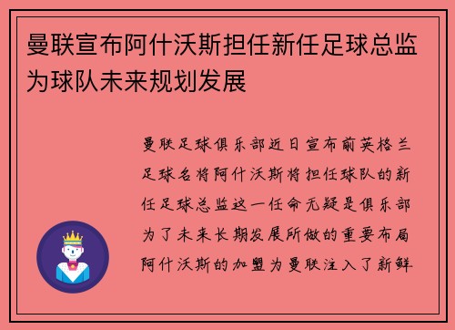 曼联宣布阿什沃斯担任新任足球总监为球队未来规划发展 曼联宣布阿什沃斯担任新任足球总监为球队未来规划发展
