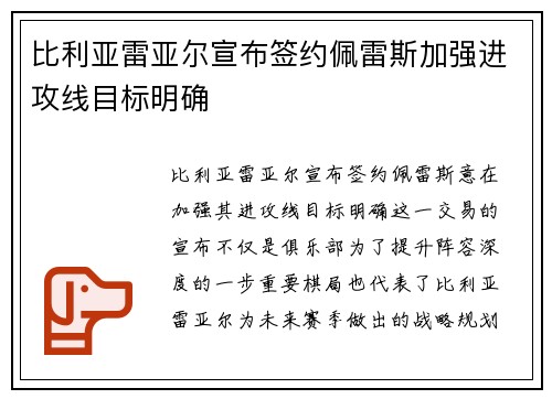 比利亚雷亚尔宣布签约佩雷斯加强进攻线目标明确