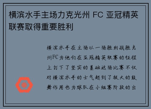 横滨水手主场力克光州 FC 亚冠精英联赛取得重要胜利