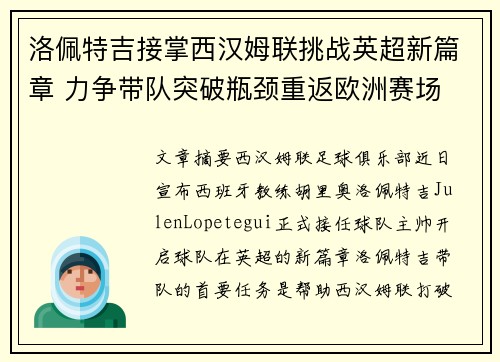 洛佩特吉接掌西汉姆联挑战英超新篇章 力争带队突破瓶颈重返欧洲赛场 洛佩特吉接掌西汉姆联挑战英超新篇章 力争带队突破瓶颈重返欧洲赛场