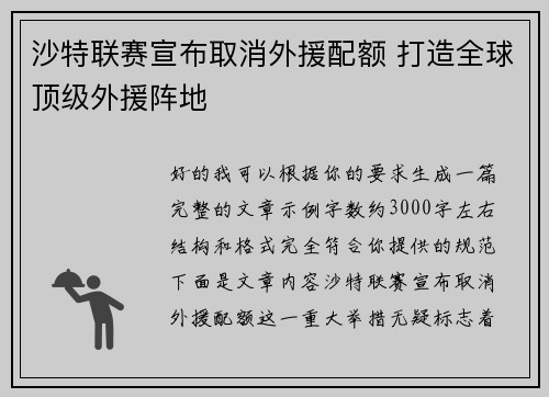 沙特联赛宣布取消外援配额 打造全球顶级外援阵地 沙特联赛宣布取消外援配额 打造全球顶级外援阵地