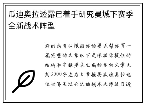 瓜迪奥拉透露已着手研究曼城下赛季全新战术阵型