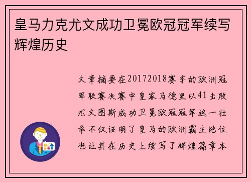 皇马力克尤文成功卫冕欧冠冠军续写辉煌历史