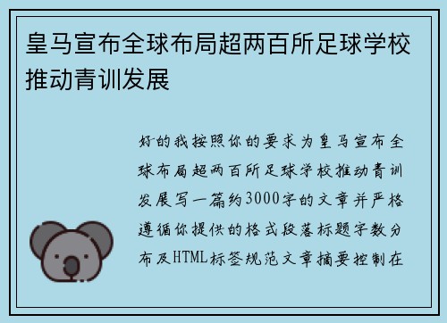 皇马宣布全球布局超两百所足球学校推动青训发展 皇马宣布全球布局超两百所足球学校推动青训发展