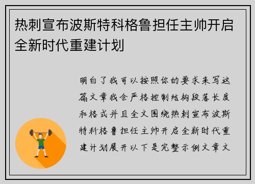 热刺宣布波斯特科格鲁担任主帅开启全新时代重建计划
