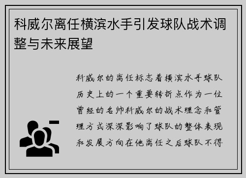 科威尔离任横滨水手引发球队战术调整与未来展望