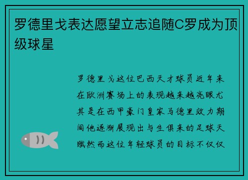 罗德里戈表达愿望立志追随C罗成为顶级球星 罗德里戈表达愿望立志追随C罗成为顶级球星