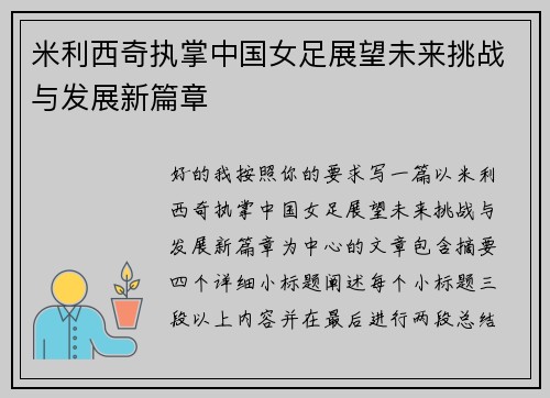 米利西奇执掌中国女足展望未来挑战与发展新篇章 米利西奇执掌中国女足展望未来挑战与发展新篇章