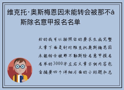 维克托·奥斯梅恩因未能转会被那不勒斯除名意甲报名名单 维克托·奥斯梅恩因未能转会被那不勒斯除名意甲报名名单