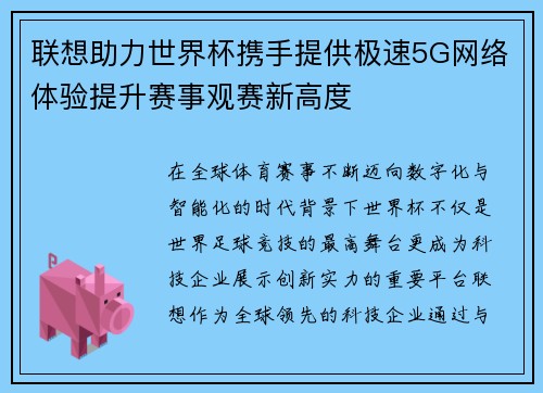 联想助力世界杯携手提供极速5G网络体验提升赛事观赛新高度 联想助力世界杯携手提供极速5G网络体验提升赛事观赛新高度