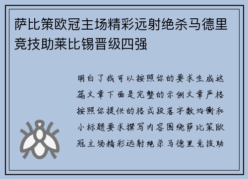 萨比策欧冠主场精彩远射绝杀马德里竞技助莱比锡晋级四强
