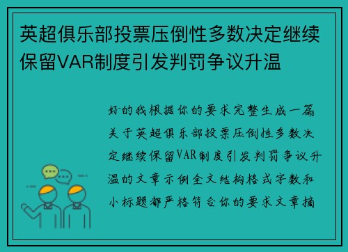 英超俱乐部投票压倒性多数决定继续保留VAR制度引发判罚争议升温