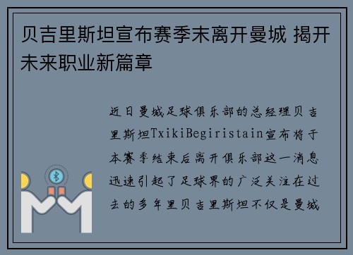 贝吉里斯坦宣布赛季末离开曼城 揭开未来职业新篇章 贝吉里斯坦宣布赛季末离开曼城 揭开未来职业新篇章