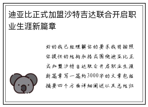 迪亚比正式加盟沙特吉达联合开启职业生涯新篇章