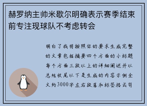 赫罗纳主帅米歇尔明确表示赛季结束前专注现球队不考虑转会