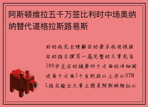 阿斯顿维拉五千万签比利时中场奥纳纳替代道格拉斯路易斯 阿斯顿维拉五千万签比利时中场奥纳纳替代道格拉斯路易斯